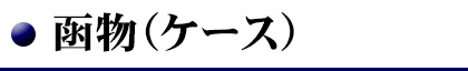 函物（ケース）