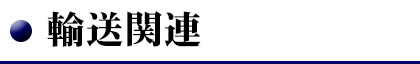 輸送関連