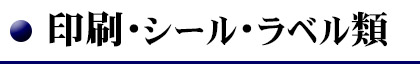 印刷・シール・ラベル類