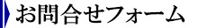お問合せフォーム