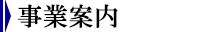 事業案内